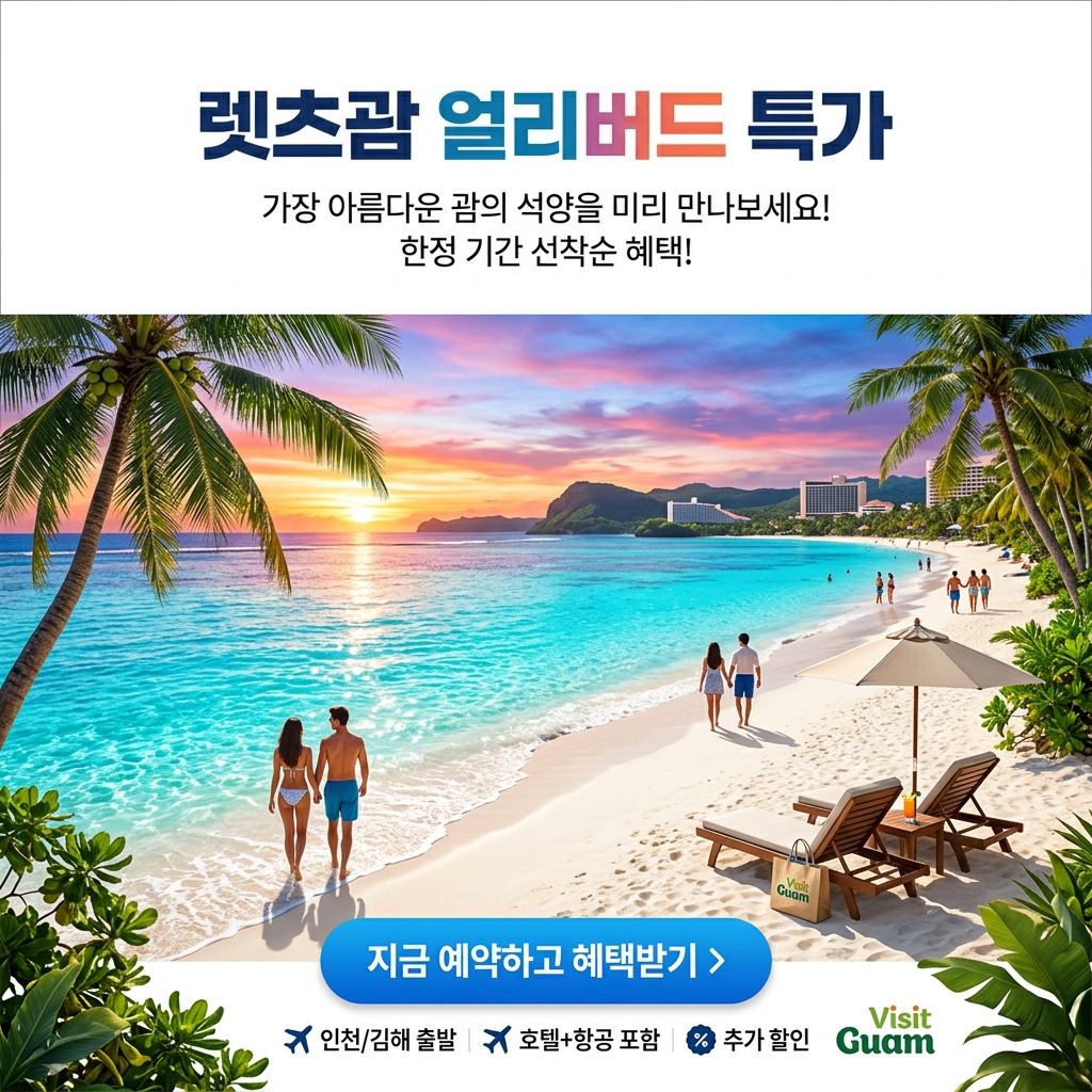 렛츠괌 얼리버드 특가 — 지금 예약하고 혜택받기