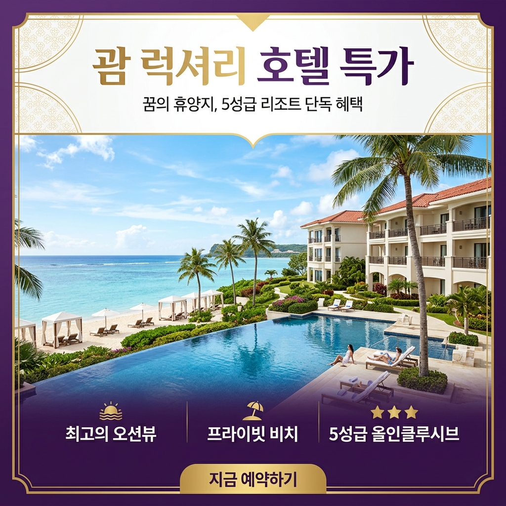 괌 럭셔리 호텔 특가 — 5성급 리조트 단독 혜택